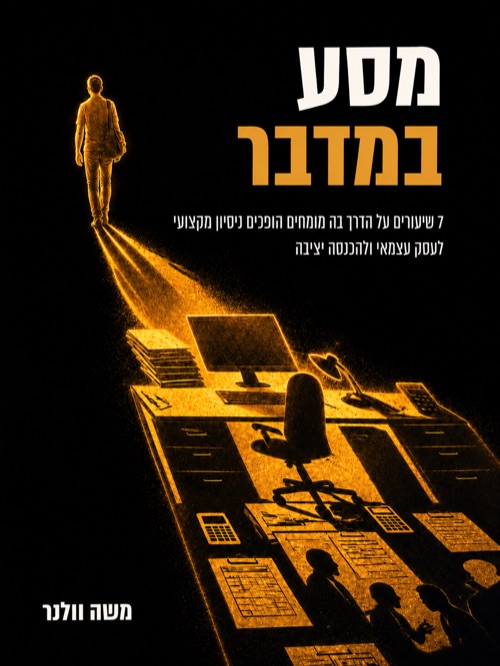 כריכת הספר ״מסע במדבר״